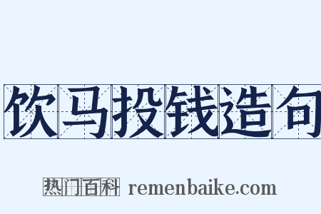 饮马投钱造句是什么意思的图片